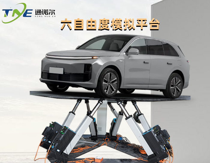 大型六自（zì）由度平（píng）台 車（chē）輛模擬測（cè）試