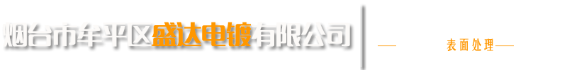 煙台市牟平區曰本成片网電鍍有限公司
